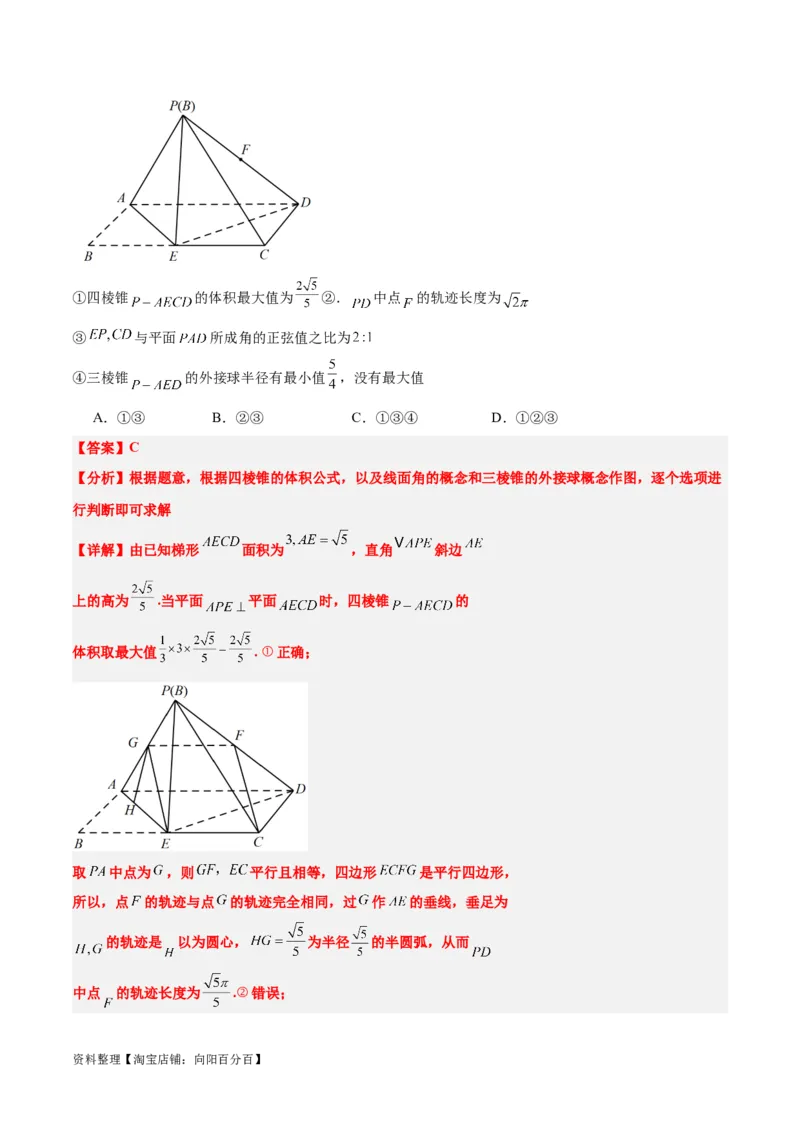 素养拓展26立体几何中的轨迹问题（解析版）_新高考复习资料_2024年新高考资料_一轮复习资料_完一轮复习讲义2024年高考数学高频考点题型归纳与方法总结（新高考）