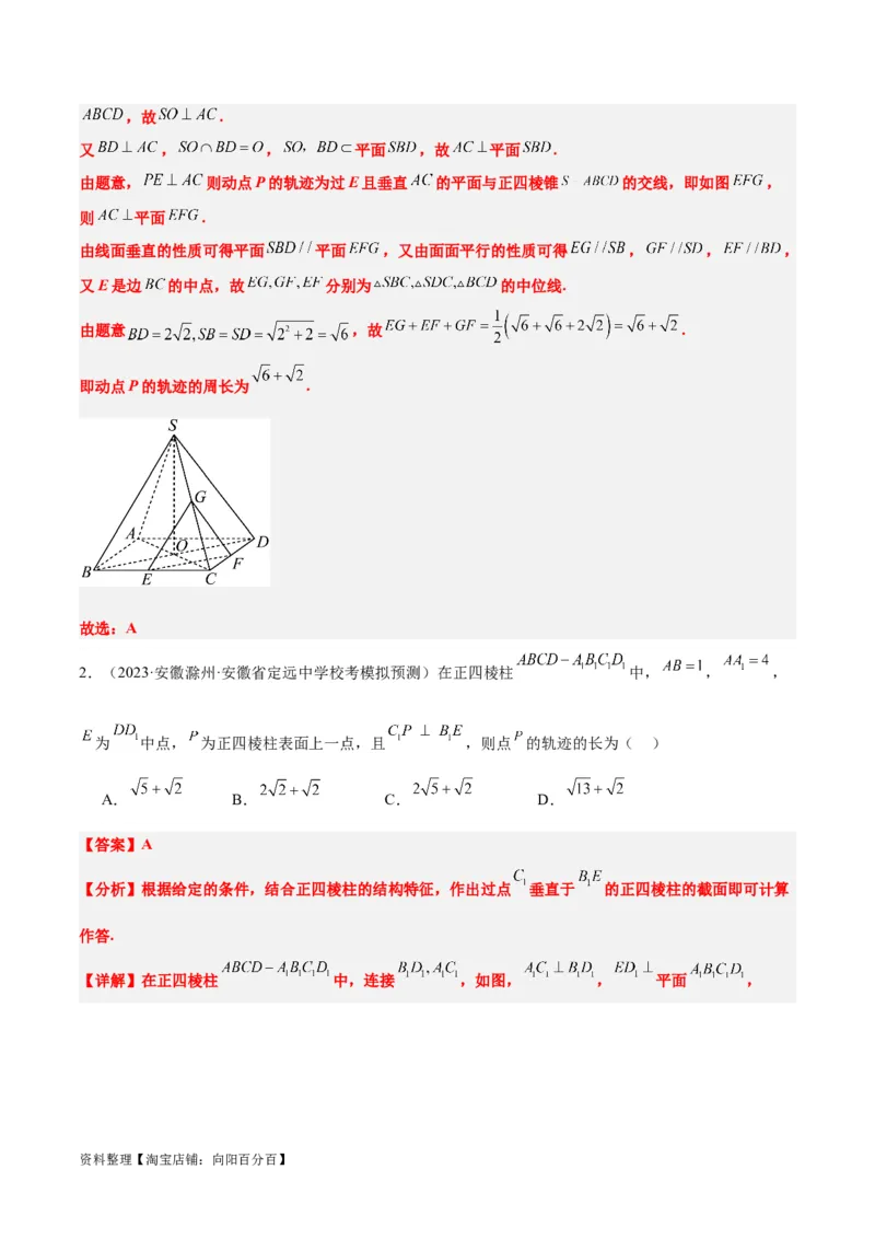 素养拓展26立体几何中的轨迹问题（解析版）_新高考复习资料_2024年新高考资料_一轮复习资料_完一轮复习讲义2024年高考数学高频考点题型归纳与方法总结（新高考）