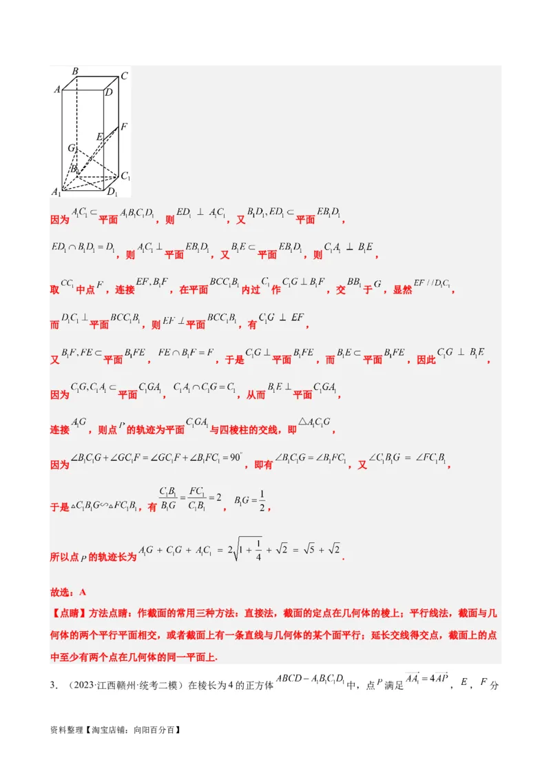素养拓展26立体几何中的轨迹问题（解析版）_新高考复习资料_2024年新高考资料_一轮复习资料_完一轮复习讲义2024年高考数学高频考点题型归纳与方法总结（新高考）