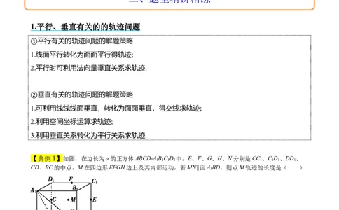 素养拓展26立体几何中的轨迹问题（解析版）_新高考复习资料_2024年新高考资料_一轮复习资料_完一轮复习讲义2024年高考数学高频考点题型归纳与方法总结（新高考）