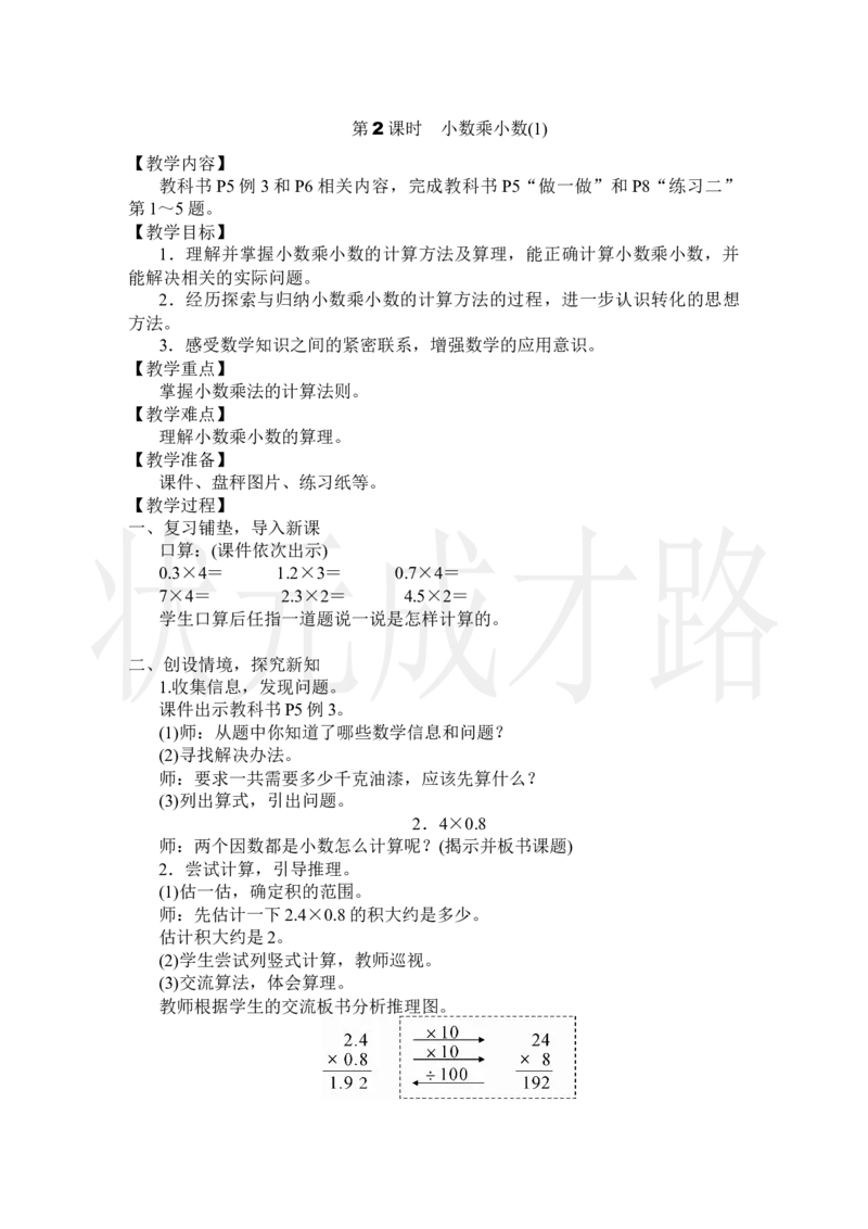 第2课时小数乘小数(1)_小学数学人教版单独教案（1-6上下册）_《状元大课堂教案》1-6上下册（26春）_1-6上册_2.R5数上教案_1小数乘法