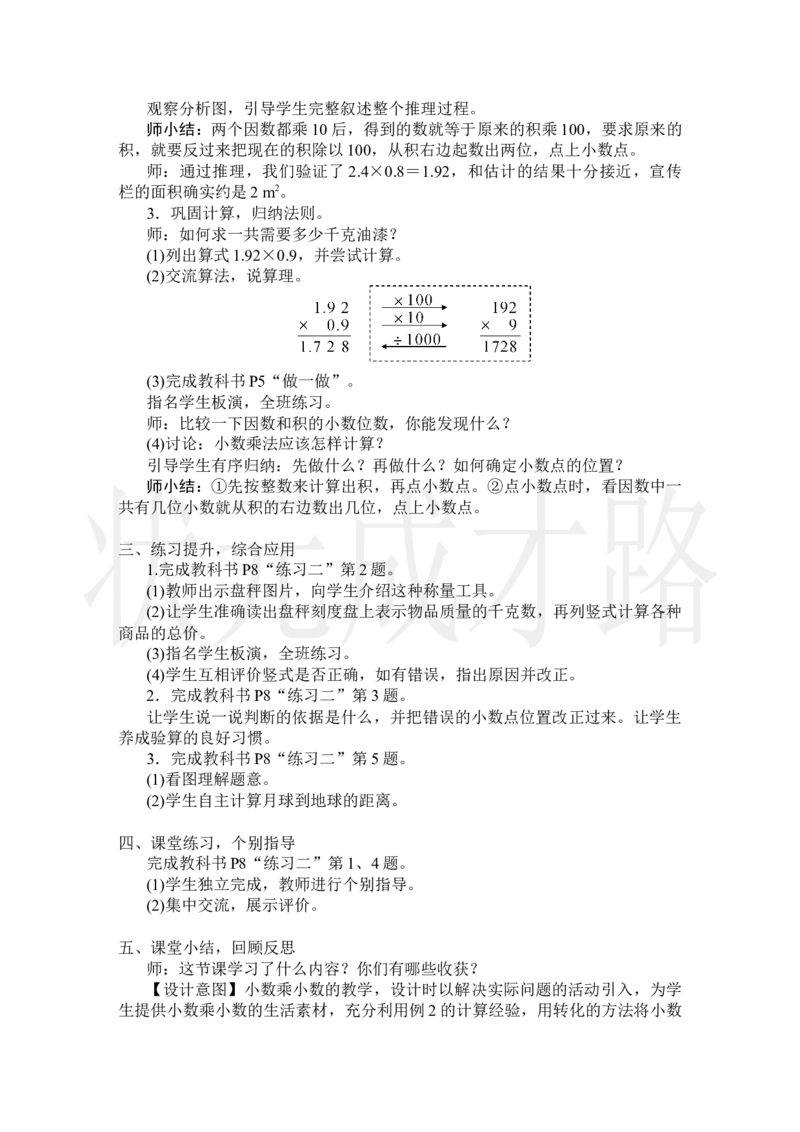 第2课时小数乘小数(1)_小学数学人教版单独教案（1-6上下册）_《状元大课堂教案》1-6上下册（26春）_1-6上册_2.R5数上教案_1小数乘法