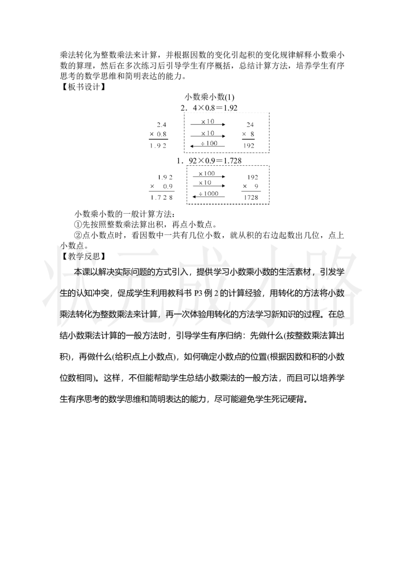 第2课时小数乘小数(1)_小学数学人教版单独教案（1-6上下册）_《状元大课堂教案》1-6上下册（26春）_1-6上册_2.R5数上教案_1小数乘法