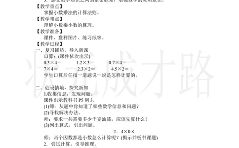 第2课时小数乘小数(1)_小学数学人教版单独教案（1-6上下册）_《状元大课堂教案》1-6上下册（26春）_1-6上册_2.R5数上教案_1小数乘法