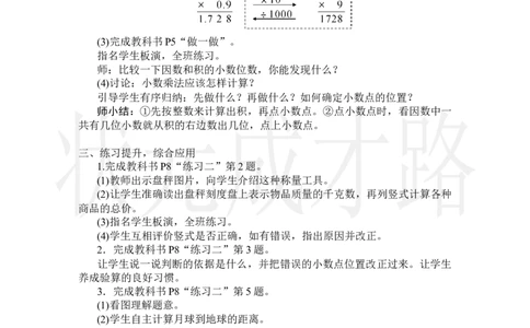 第2课时小数乘小数(1)_小学数学人教版单独教案（1-6上下册）_《状元大课堂教案》1-6上下册（26春）_1-6上册_2.R5数上教案_1小数乘法
