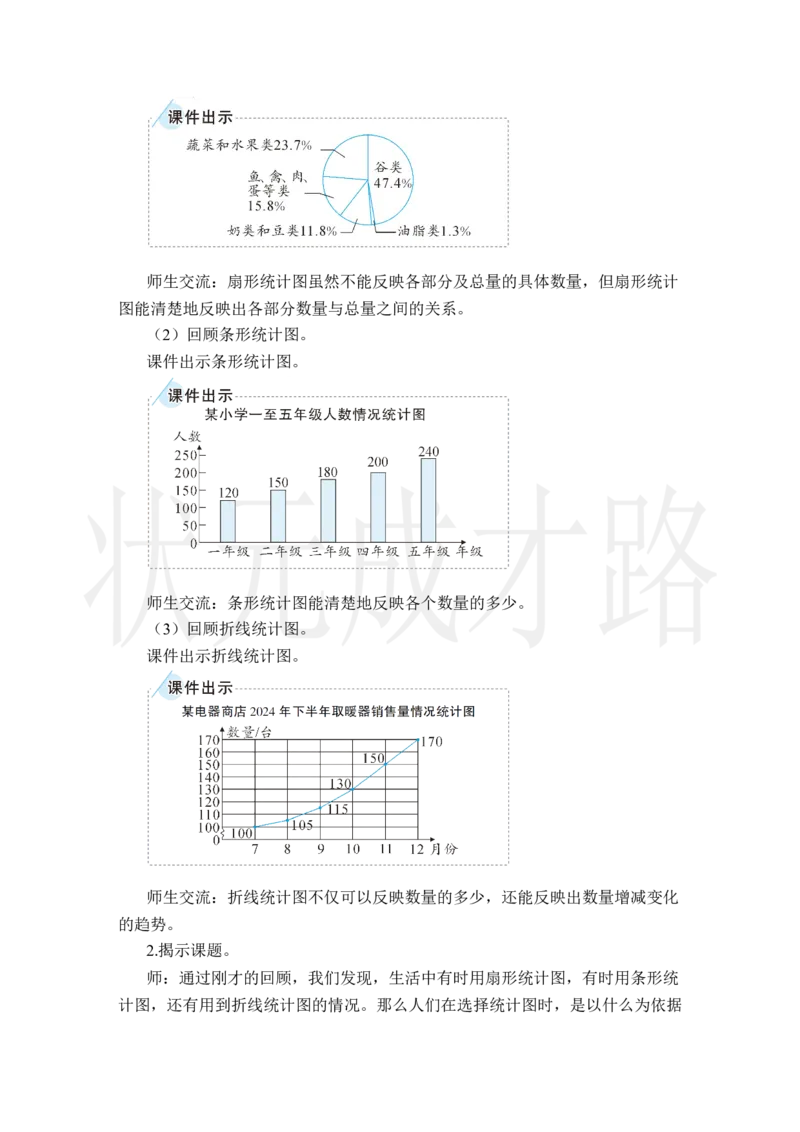 第2课时选择合适的统计图_小学数学人教版单独教案（1-6上下册）_《状元大课堂教案》1-6上下册（26春）_1-6上册_2.R6数上教案_7扇形统计图