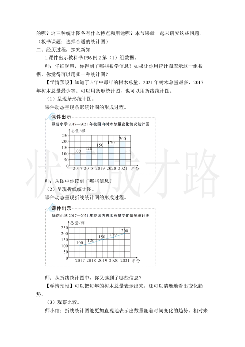 第2课时选择合适的统计图_小学数学人教版单独教案（1-6上下册）_《状元大课堂教案》1-6上下册（26春）_1-6上册_2.R6数上教案_7扇形统计图