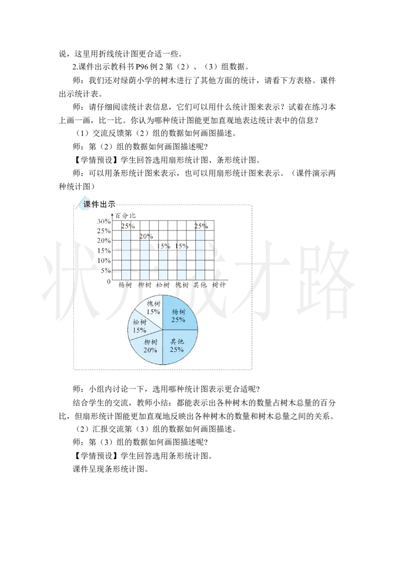 第2课时选择合适的统计图_小学数学人教版单独教案（1-6上下册）_《状元大课堂教案》1-6上下册（26春）_1-6上册_2.R6数上教案_7扇形统计图