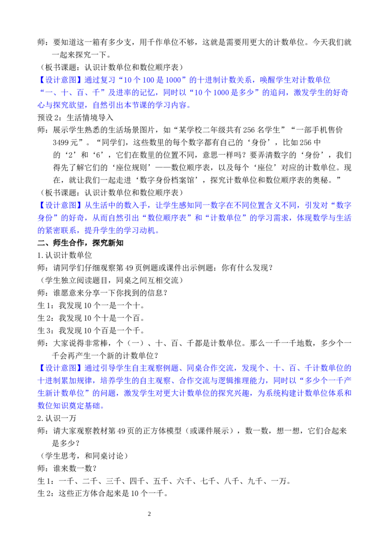 第5课时认识计数单位和数位顺序表_小学数学人教版单独教案（1-6上下册）_《全品教案》1-6上下册（26春）_1-6下册（26春）_教案WORD版（2数人下）26春_正文_第三单元万以内数的认识