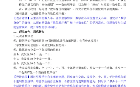 第5课时认识计数单位和数位顺序表_小学数学人教版单独教案（1-6上下册）_《全品教案》1-6上下册（26春）_1-6下册（26春）_教案WORD版（2数人下）26春_正文_第三单元万以内数的认识