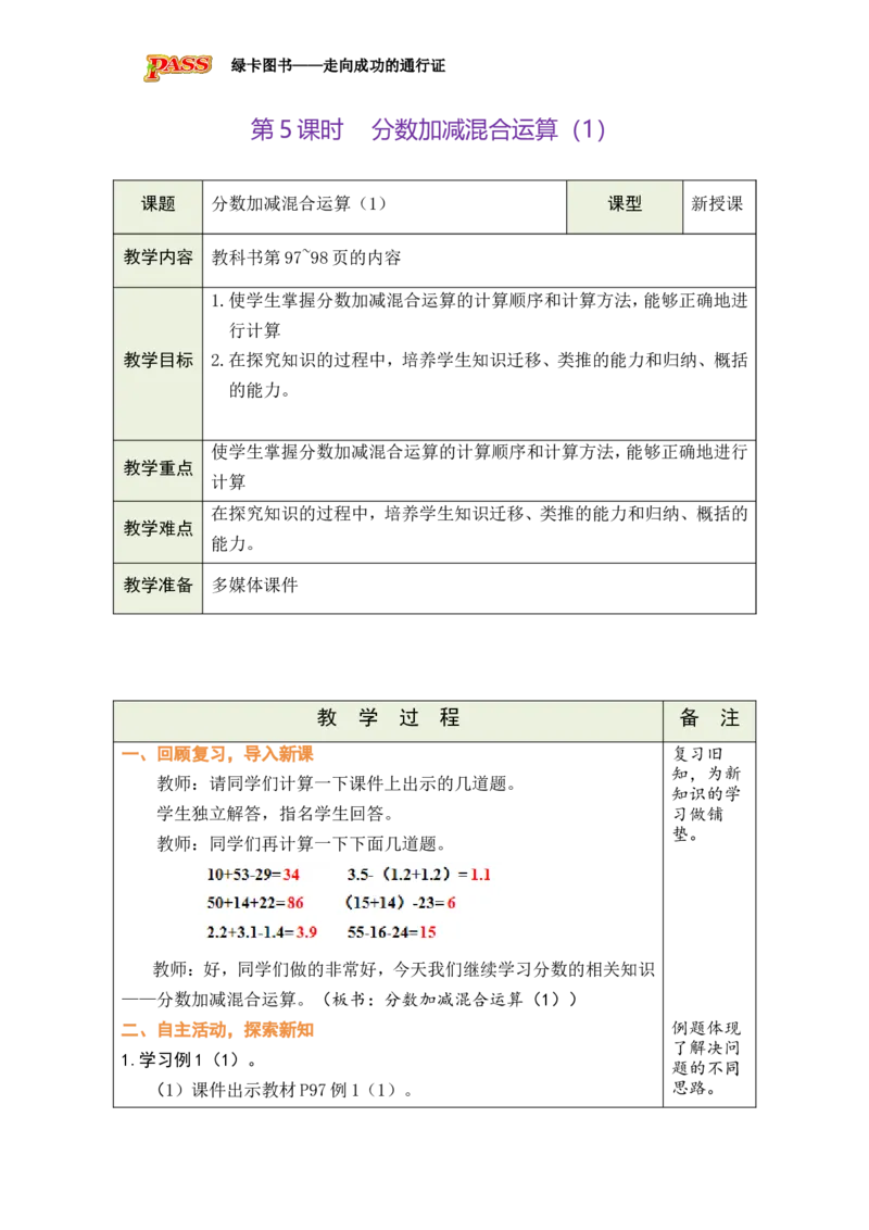 第5课时_小学数学人教版单独教案（1-6上下册）_《绿卡图书教案》1-6下册（26春）_5年级下册（26春）_第6单元