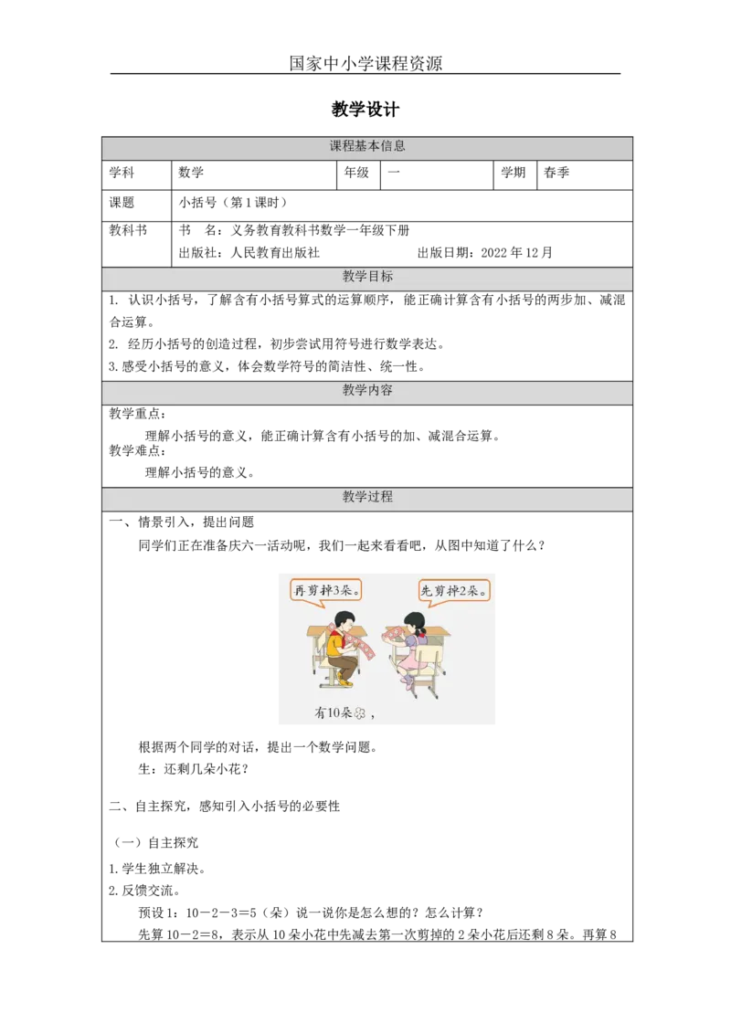 6.9小括号（第1课时）_教学设计_小学数学人教版单独教案（1-6上下册）_《智慧教育教案》1-6上下册（25秋）_1-6下册_1年级下册（教案）2025春_2024春_第6单元100以内的加法和减法（一）