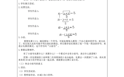 6.9小括号（第1课时）_教学设计_小学数学人教版单独教案（1-6上下册）_《智慧教育教案》1-6上下册（25秋）_1-6下册_1年级下册（教案）2025春_2024春_第6单元100以内的加法和减法（一）