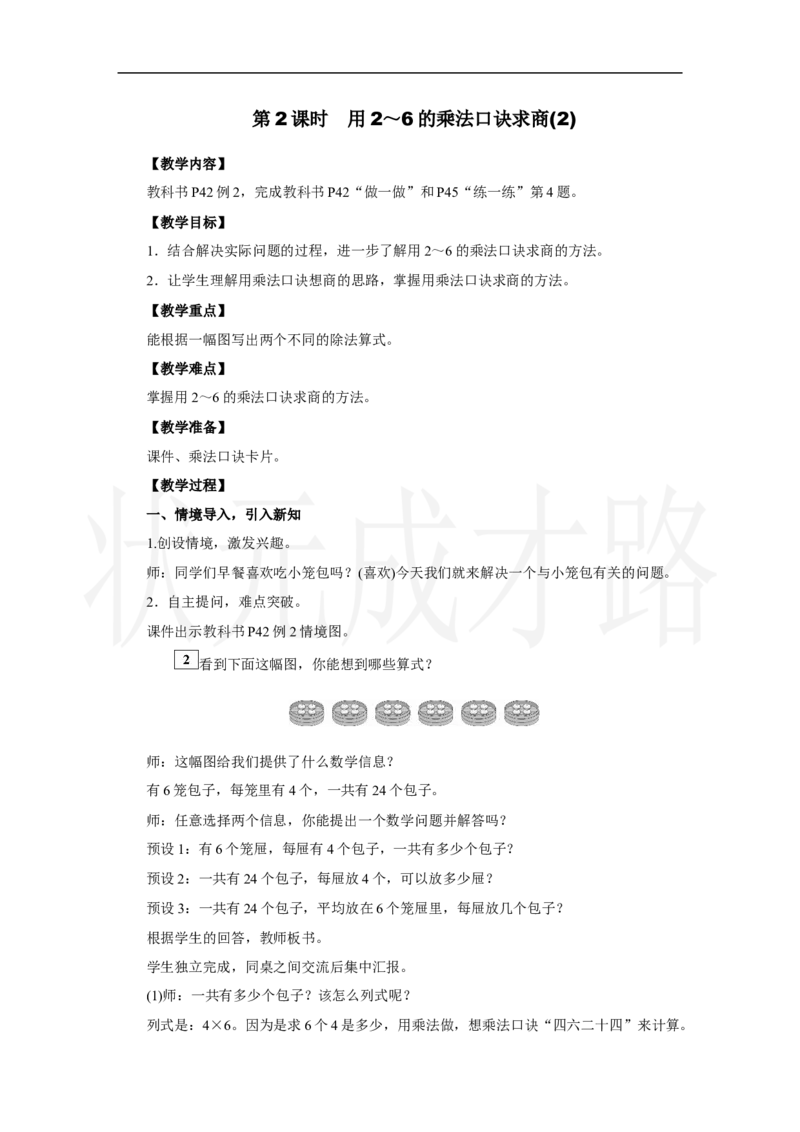 第2课时　用2～6的乘法口诀求商(2)_小学数学人教版单独教案（1-6上下册）_《状元大课堂教案》1-6上下册（26春）_1-6上册_2.R2数上教案_三1-6的表内除法_2．用2～6的乘法口诀求商
