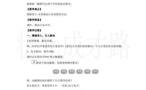 第2课时　用2～6的乘法口诀求商(2)_小学数学人教版单独教案（1-6上下册）_《状元大课堂教案》1-6上下册（26春）_1-6上册_2.R2数上教案_三1-6的表内除法_2．用2～6的乘法口诀求商