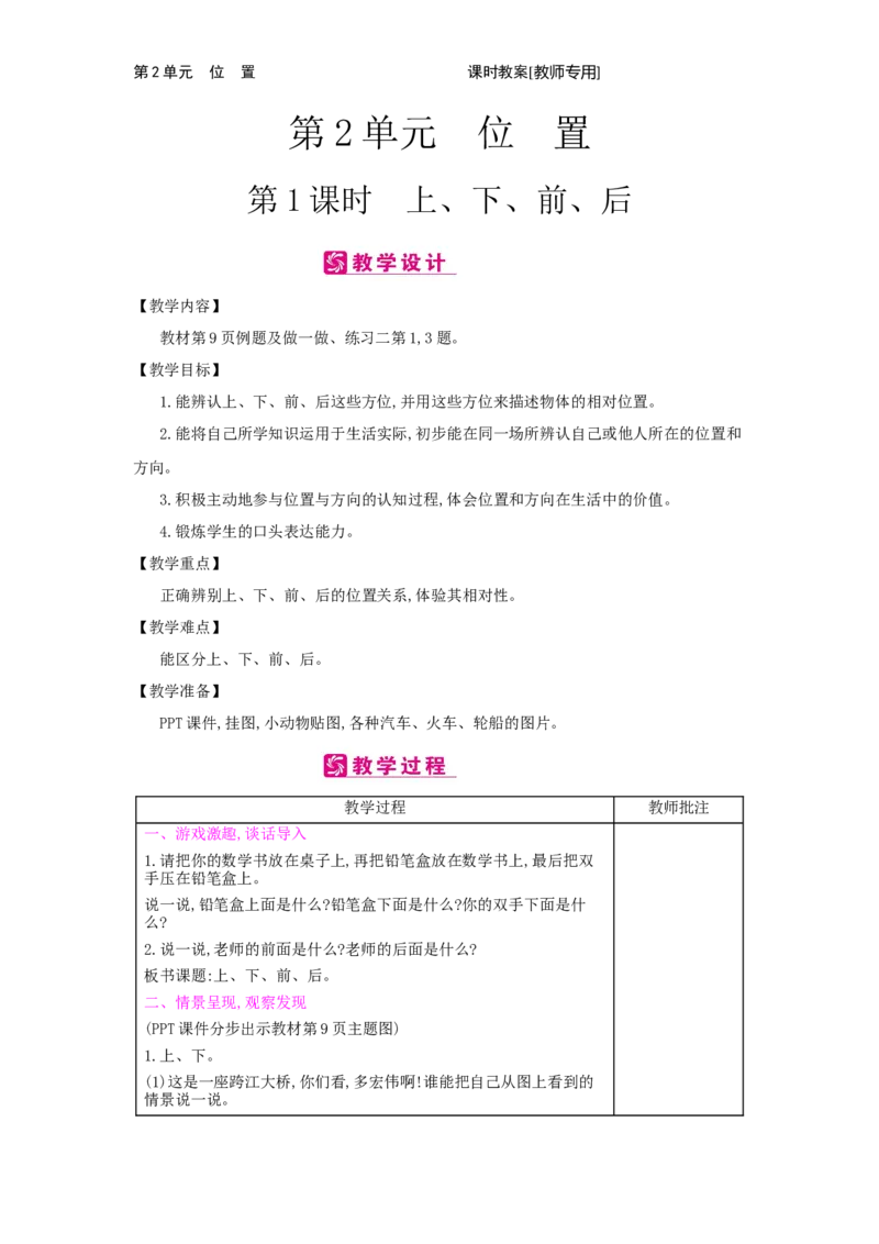 第2单元　位　置_小学数学人教版1年级上册_1教学教案_1教学教案
