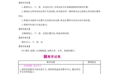 第2单元　位　置_小学数学人教版1年级上册_1教学教案_1教学教案
