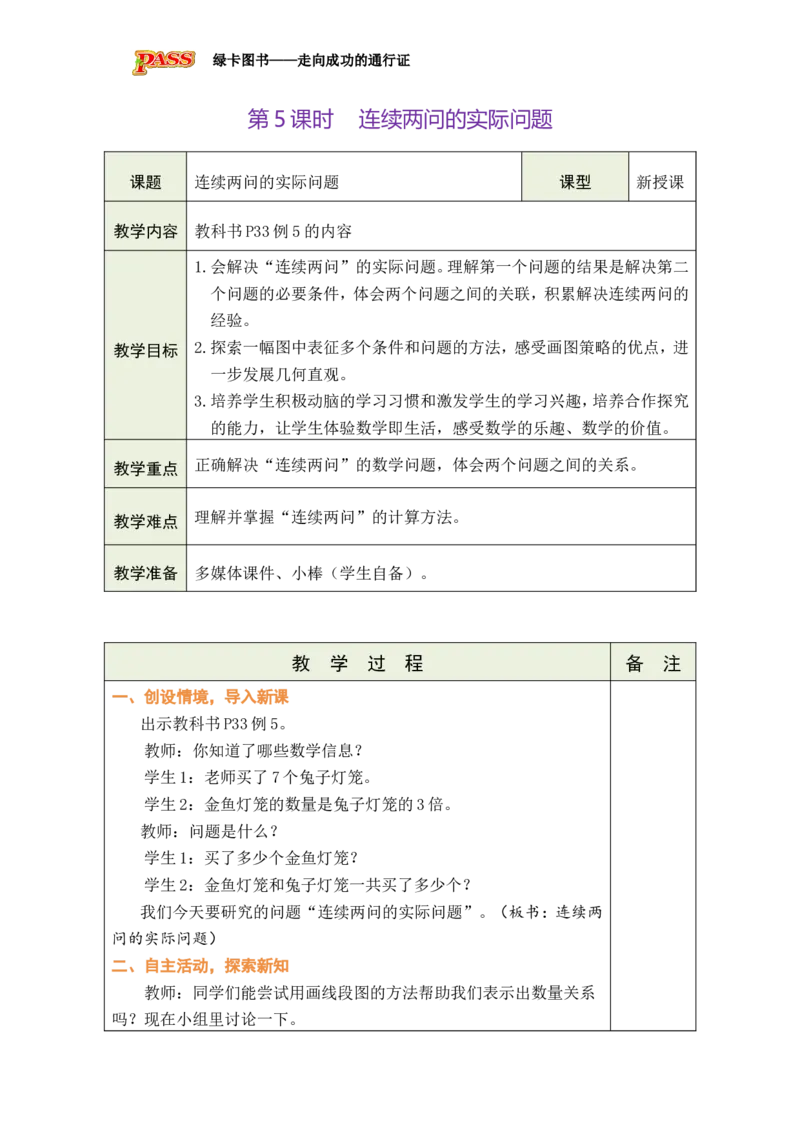 第5课时连续两问的实际问题_小学数学人教版单独教案（1-6上下册）_《绿卡图书教案》1-6下册（26春）_2年级下册（26春）_二数量间的乘除关系