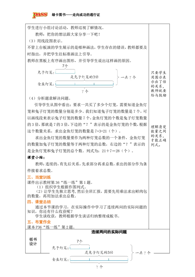 第5课时连续两问的实际问题_小学数学人教版单独教案（1-6上下册）_《绿卡图书教案》1-6下册（26春）_2年级下册（26春）_二数量间的乘除关系