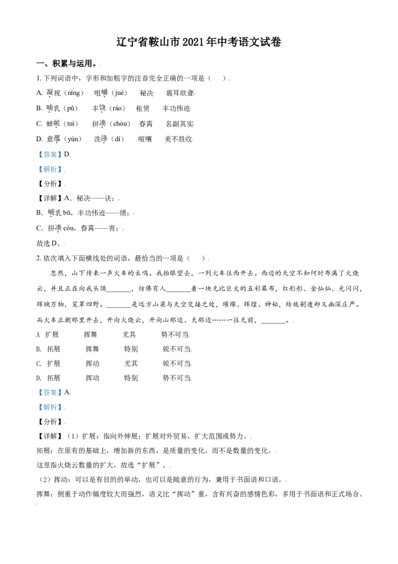 2021年辽宁省鞍山市中考语文试题（解析）_1.2015-2025年中考语文_2.语文中考真题2015-2024年_地区卷_辽宁省_辽宁语文_鞍山语文2015-22
