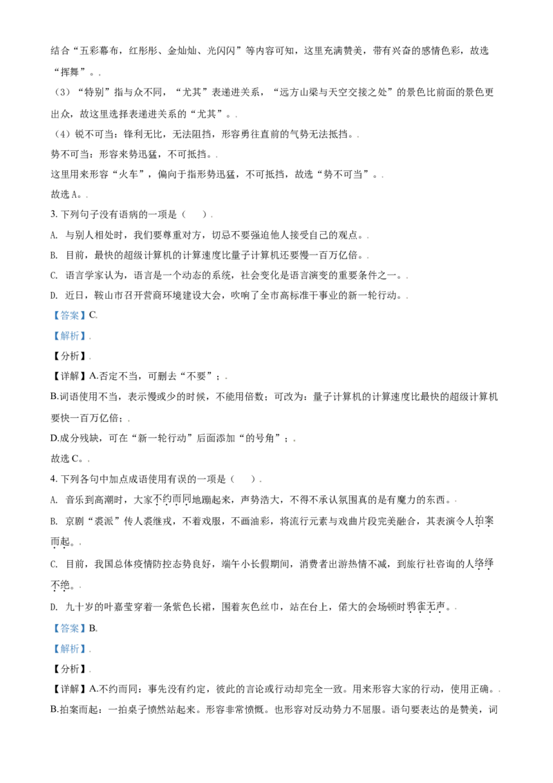 2021年辽宁省鞍山市中考语文试题（解析）_1.2015-2025年中考语文_2.语文中考真题2015-2024年_地区卷_辽宁省_辽宁语文_鞍山语文2015-22