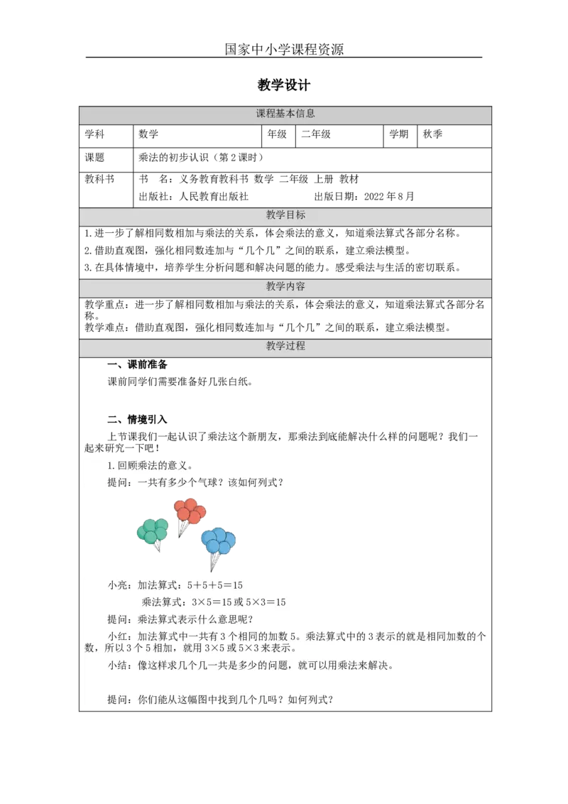 乘法的初步认识（第2课时）&mdash;教学设计_小学数学人教版单独教案（1-6上下册）_《智慧教育教案》1-6上下册（25秋）_1-6上册_2年级上册（教案）新插图_第4单元表内乘法（一）