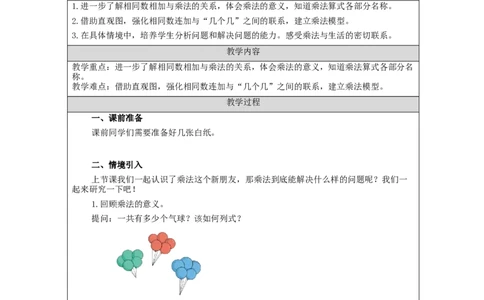 乘法的初步认识（第2课时）&mdash;教学设计_小学数学人教版单独教案（1-6上下册）_《智慧教育教案》1-6上下册（25秋）_1-6上册_2年级上册（教案）新插图_第4单元表内乘法（一）