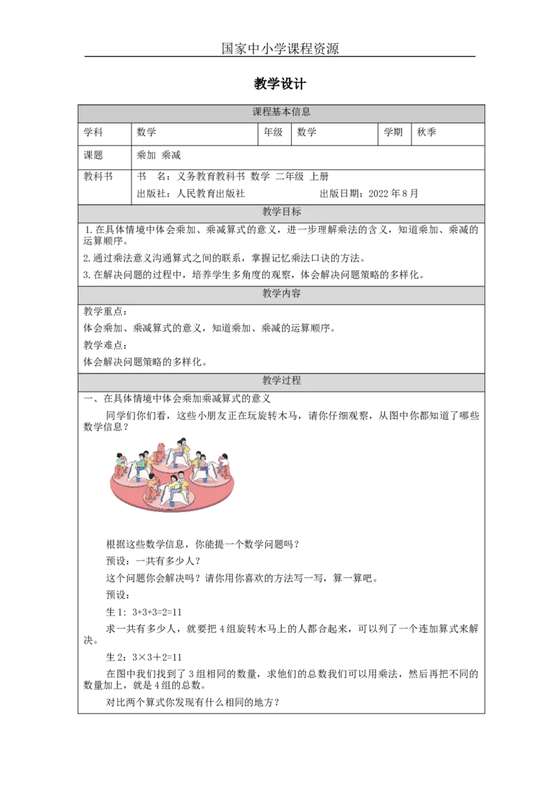 乘加、乘减&mdash;教学设计_小学数学人教版单独教案（1-6上下册）_《智慧教育教案》1-6上下册（25秋）_1-6上册_2年级上册（教案）新插图_第4单元表内乘法（一）