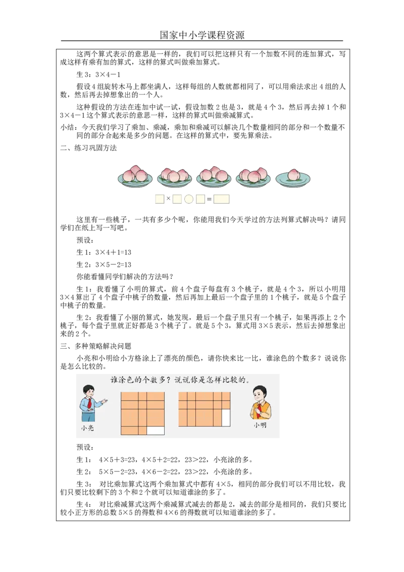 乘加、乘减&mdash;教学设计_小学数学人教版单独教案（1-6上下册）_《智慧教育教案》1-6上下册（25秋）_1-6上册_2年级上册（教案）新插图_第4单元表内乘法（一）