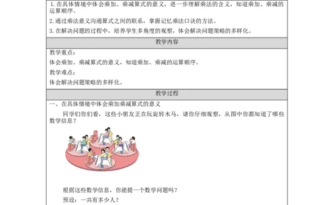 乘加、乘减&mdash;教学设计_小学数学人教版单独教案（1-6上下册）_《智慧教育教案》1-6上下册（25秋）_1-6上册_2年级上册（教案）新插图_第4单元表内乘法（一）