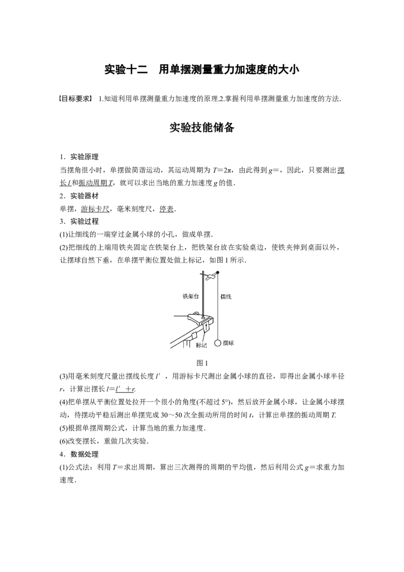 2022年高考物理一轮复习（新高考版1(津鲁琼辽鄂)适用）第13章实验十二用单摆测量重力加速度的大小_新高考复习资料_2022年新高考复习资料_高考物理2022年一轮复习各版本