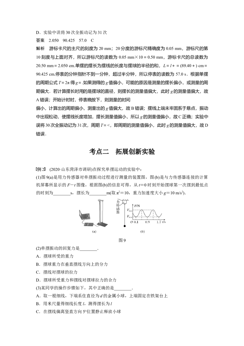 2022年高考物理一轮复习（新高考版1(津鲁琼辽鄂)适用）第13章实验十二用单摆测量重力加速度的大小_新高考复习资料_2022年新高考复习资料_高考物理2022年一轮复习各版本