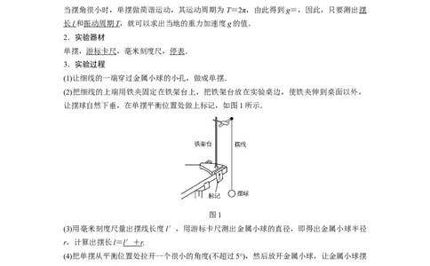 2022年高考物理一轮复习（新高考版1(津鲁琼辽鄂)适用）第13章实验十二用单摆测量重力加速度的大小_新高考复习资料_2022年新高考复习资料_高考物理2022年一轮复习各版本