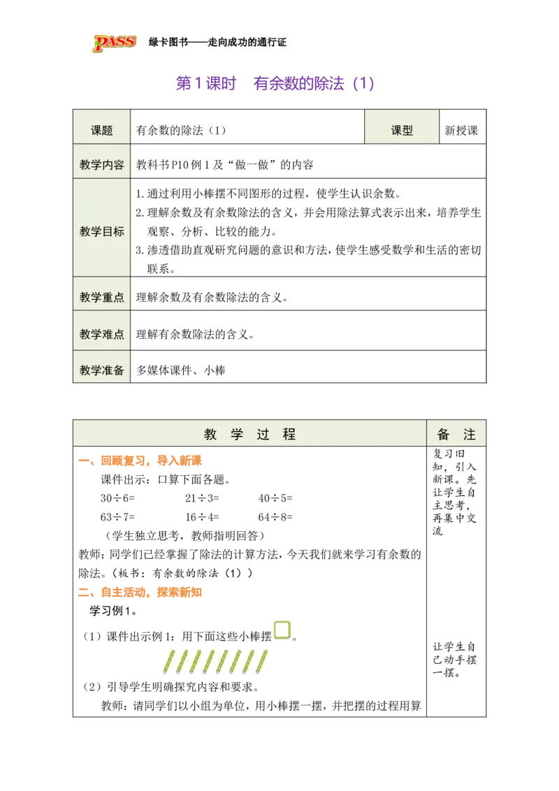 第1课时有余数的除法（1）_小学数学人教版单独教案（1-6上下册）_《绿卡图书教案》1-6下册（26春）_2年级下册（26春）_一有余数的除法