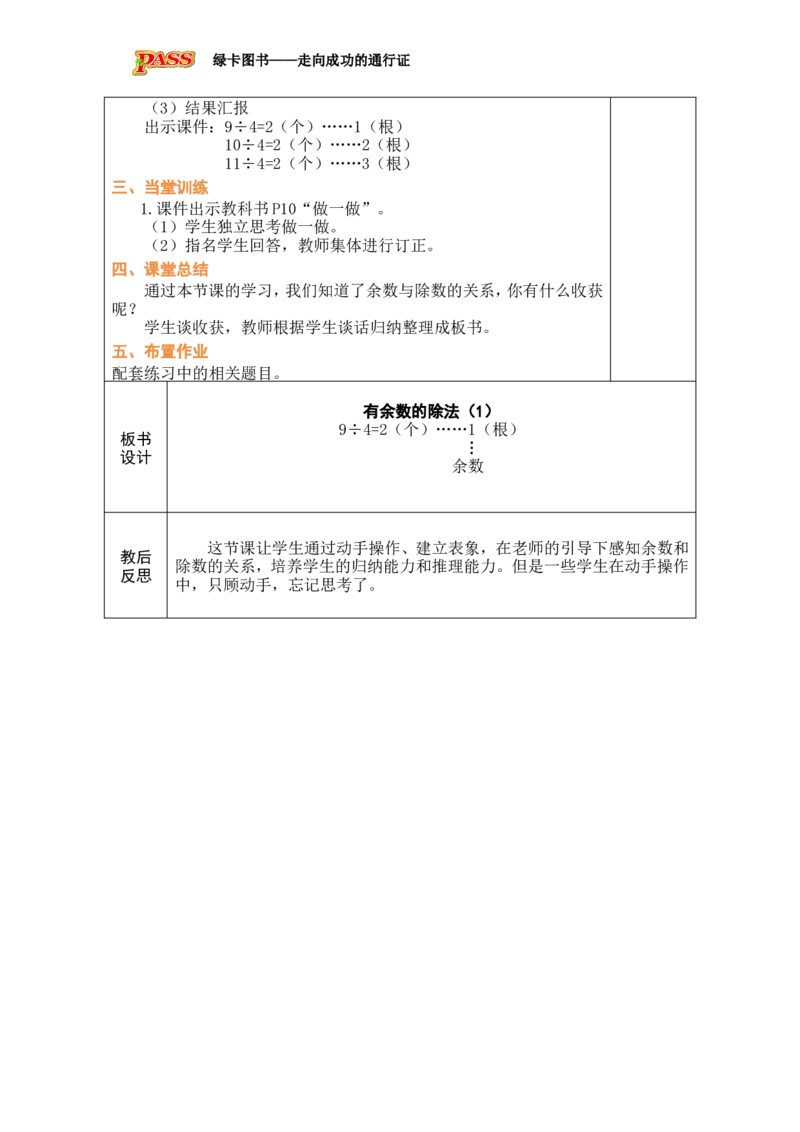 第1课时有余数的除法（1）_小学数学人教版单独教案（1-6上下册）_《绿卡图书教案》1-6下册（26春）_2年级下册（26春）_一有余数的除法