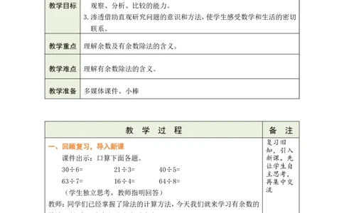 第1课时有余数的除法（1）_小学数学人教版单独教案（1-6上下册）_《绿卡图书教案》1-6下册（26春）_2年级下册（26春）_一有余数的除法