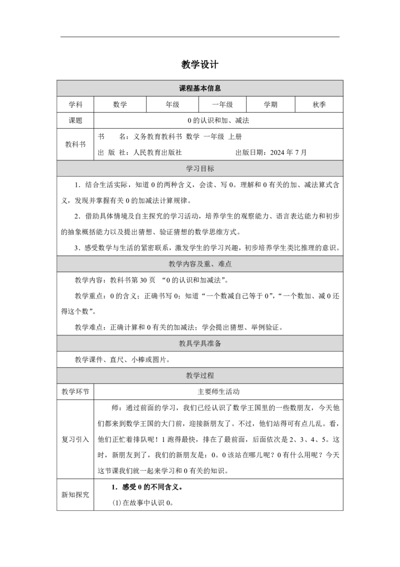 0的认识和加、减法_教学设计_小学数学人教版单独教案（1-6上下册）_《智慧教育教案》1-6上下册（25秋）_1-6上册_1年级上册（教案）2024秋新教材_第1单元