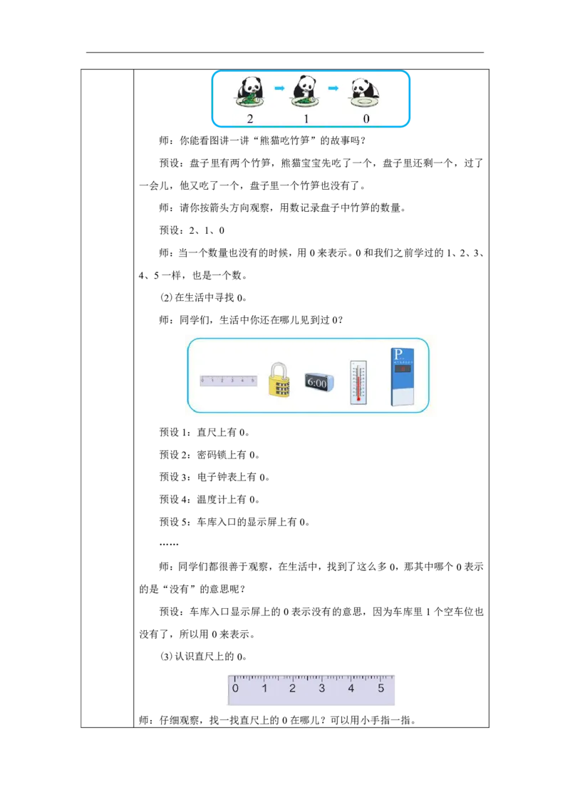 0的认识和加、减法_教学设计_小学数学人教版单独教案（1-6上下册）_《智慧教育教案》1-6上下册（25秋）_1-6上册_1年级上册（教案）2024秋新教材_第1单元