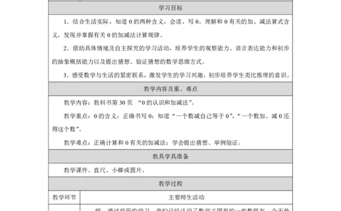0的认识和加、减法_教学设计_小学数学人教版单独教案（1-6上下册）_《智慧教育教案》1-6上下册（25秋）_1-6上册_1年级上册（教案）2024秋新教材_第1单元
