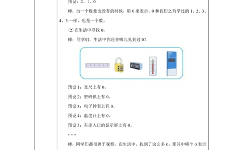0的认识和加、减法_教学设计_小学数学人教版单独教案（1-6上下册）_《智慧教育教案》1-6上下册（25秋）_1-6上册_1年级上册（教案）2024秋新教材_第1单元