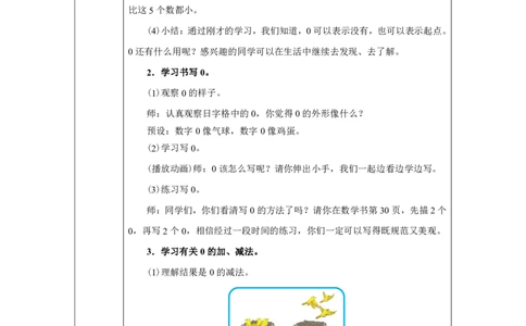 0的认识和加、减法_教学设计_小学数学人教版单独教案（1-6上下册）_《智慧教育教案》1-6上下册（25秋）_1-6上册_1年级上册（教案）2024秋新教材_第1单元