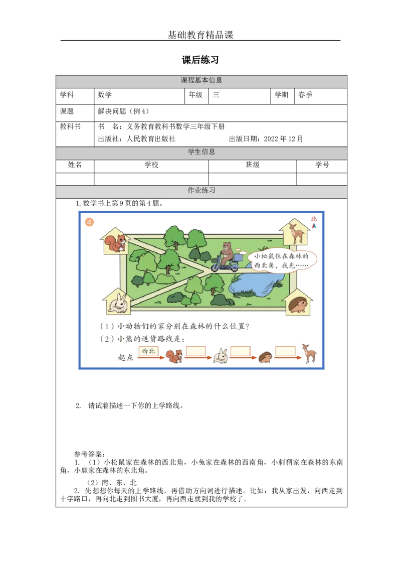 1.4解决问题(例4)习题_小学数学人教版单独教案（1-6上下册）_《智慧教育教案》1-6上下册（25秋）_1-6下册_3年级下册（教案）新插图_第1单元位置与方向（一）