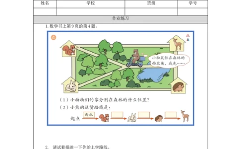 1.4解决问题(例4)习题_小学数学人教版单独教案（1-6上下册）_《智慧教育教案》1-6上下册（25秋）_1-6下册_3年级下册（教案）新插图_第1单元位置与方向（一）