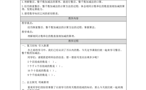 7.8整百、整千数加、减法(第1课时)_教学设计_小学数学人教版单独教案（1-6上下册）_《智慧教育教案》1-6上下册（25秋）_1-6下册_2年级下册（教案）新插图_第7单元万以内数的认识