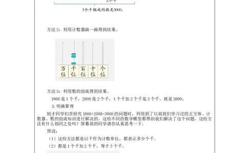7.8整百、整千数加、减法(第1课时)_教学设计_小学数学人教版单独教案（1-6上下册）_《智慧教育教案》1-6上下册（25秋）_1-6下册_2年级下册（教案）新插图_第7单元万以内数的认识
