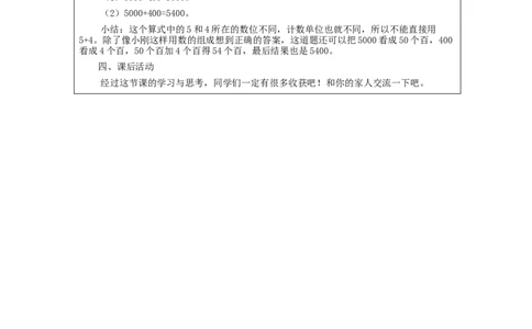 7.8整百、整千数加、减法(第1课时)_教学设计_小学数学人教版单独教案（1-6上下册）_《智慧教育教案》1-6上下册（25秋）_1-6下册_2年级下册（教案）新插图_第7单元万以内数的认识