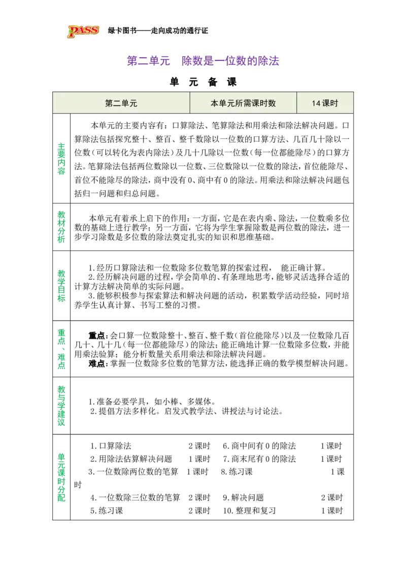 单元备课_小学数学人教版单独教案（1-6上下册）_《绿卡图书教案》1-6下册（26春）_3年级下册（26春）_2除数是一位数的除法