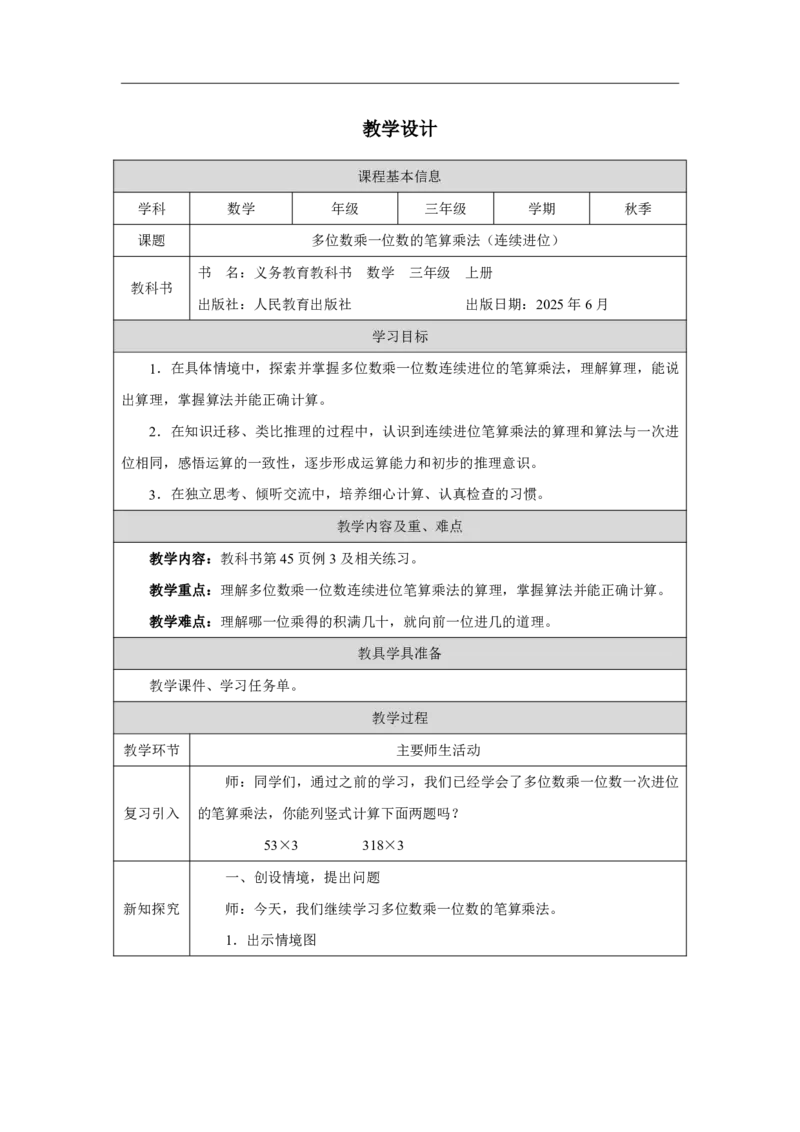 24笔算乘法（连续进位）_笔算乘法（连续进位）_教学设计_小学数学人教版单独教案（1-6上下册）_《智慧教育教案》1-6上下册（25秋）_1-6上册_3年级上册（教案）2025秋新教材_第4单元