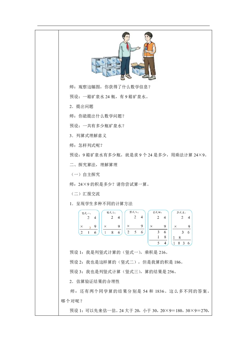 24笔算乘法（连续进位）_笔算乘法（连续进位）_教学设计_小学数学人教版单独教案（1-6上下册）_《智慧教育教案》1-6上下册（25秋）_1-6上册_3年级上册（教案）2025秋新教材_第4单元