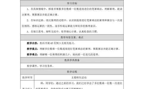 24笔算乘法（连续进位）_笔算乘法（连续进位）_教学设计_小学数学人教版单独教案（1-6上下册）_《智慧教育教案》1-6上下册（25秋）_1-6上册_3年级上册（教案）2025秋新教材_第4单元